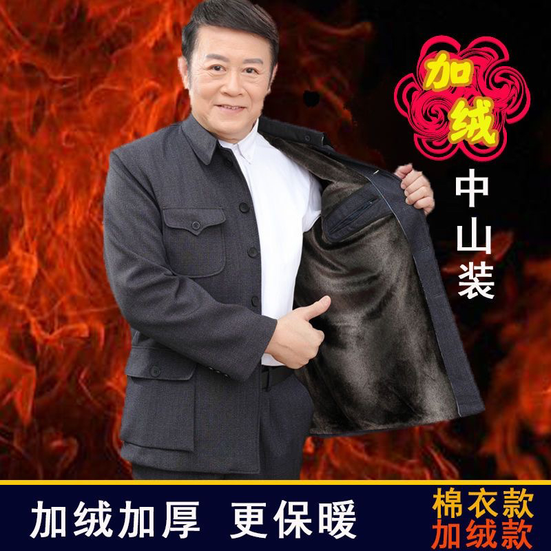 爸爸装中山装套装男加绒加厚冬季棉衣保暖外套老式中山服老人衣服