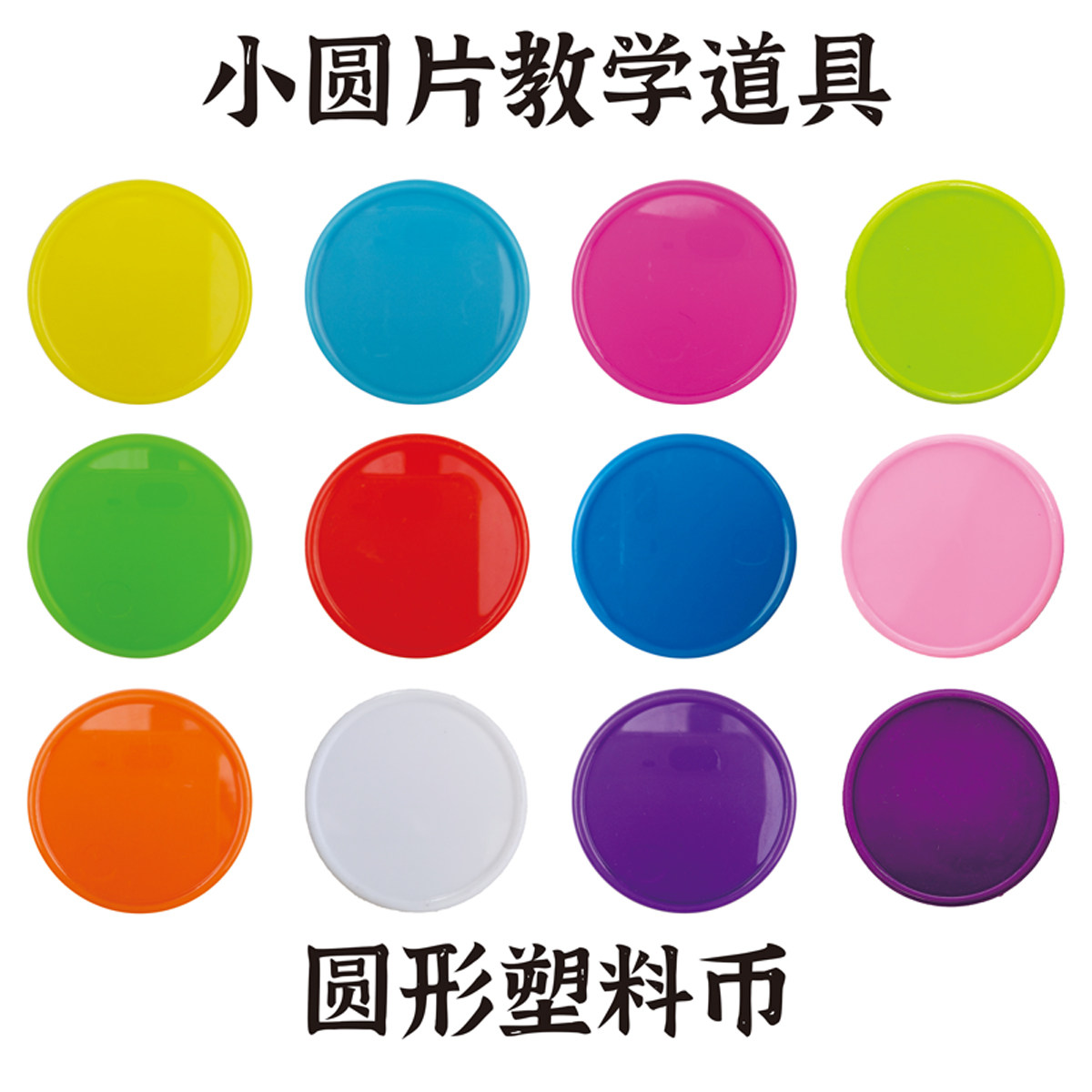 圆形塑料币儿童计数币奖励币定制卡片积分兑换游戏币圆片教学道具