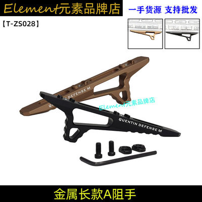 【长款A阻手】QUENTIN DEFENSE MLOK金属阻手模型配件T-ZS028