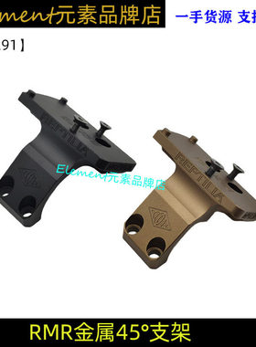 【REPTILIA45°支架】Gear RMR 45金属侧支架ROF-45底座玩具配件