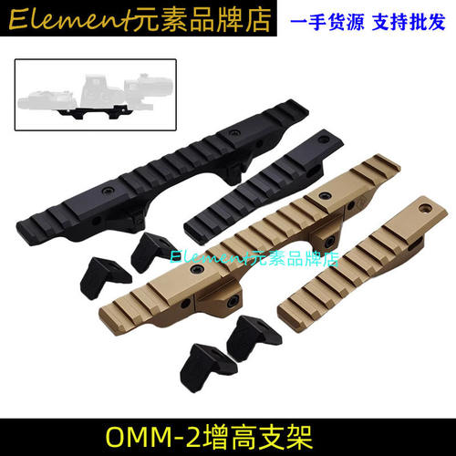 【OMM-2模块MICRO增高支架】PEQ/NGAL/558/G33/G43 NVG模型玩具