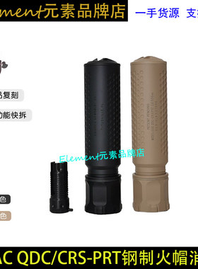 原品复刻〔 KAC QDC/CRS-PRT 〕钢制火帽快拆金属消音装饰件K080