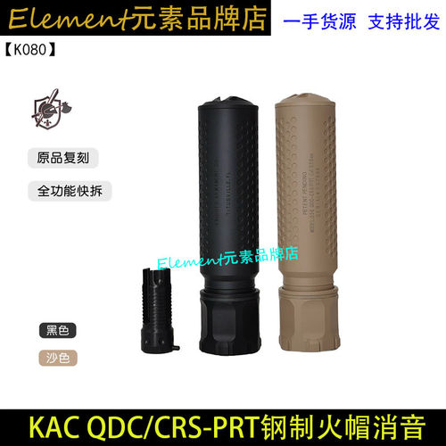 原品复刻〔 KAC QDC/CRS-PRT 〕钢制火帽快拆金属消音装饰件K080