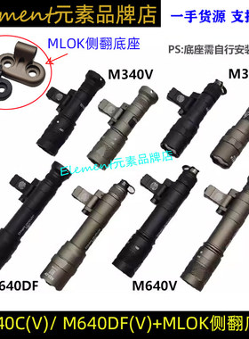 SOTAC M340C/V M640DF/V 高流明爆闪手电筒SF鼠尾MLOK侧翻底座