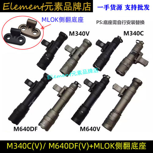 SOTAC M340C/V M640DF/V 高流明爆闪手电筒SF鼠尾MLOK侧翻底座