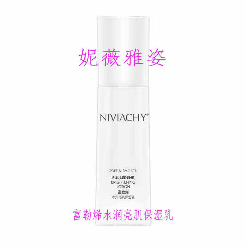 专柜正品妮薇雅姿维雅姿富勒烯水润亮肌保湿乳补水亮肤弹润