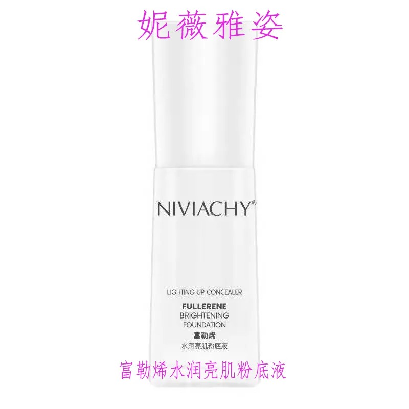 妮薇雅姿富勒烯水润亮肌粉底液