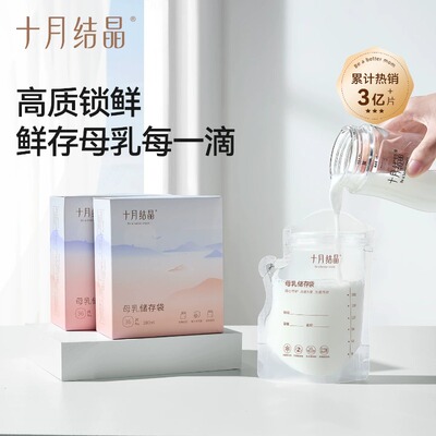 十月结晶200ml一次性储奶袋