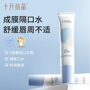 十月结晶婴儿唇周霜隔离口水婴童专用唇部护理膏保湿滋润舒缓疹膏