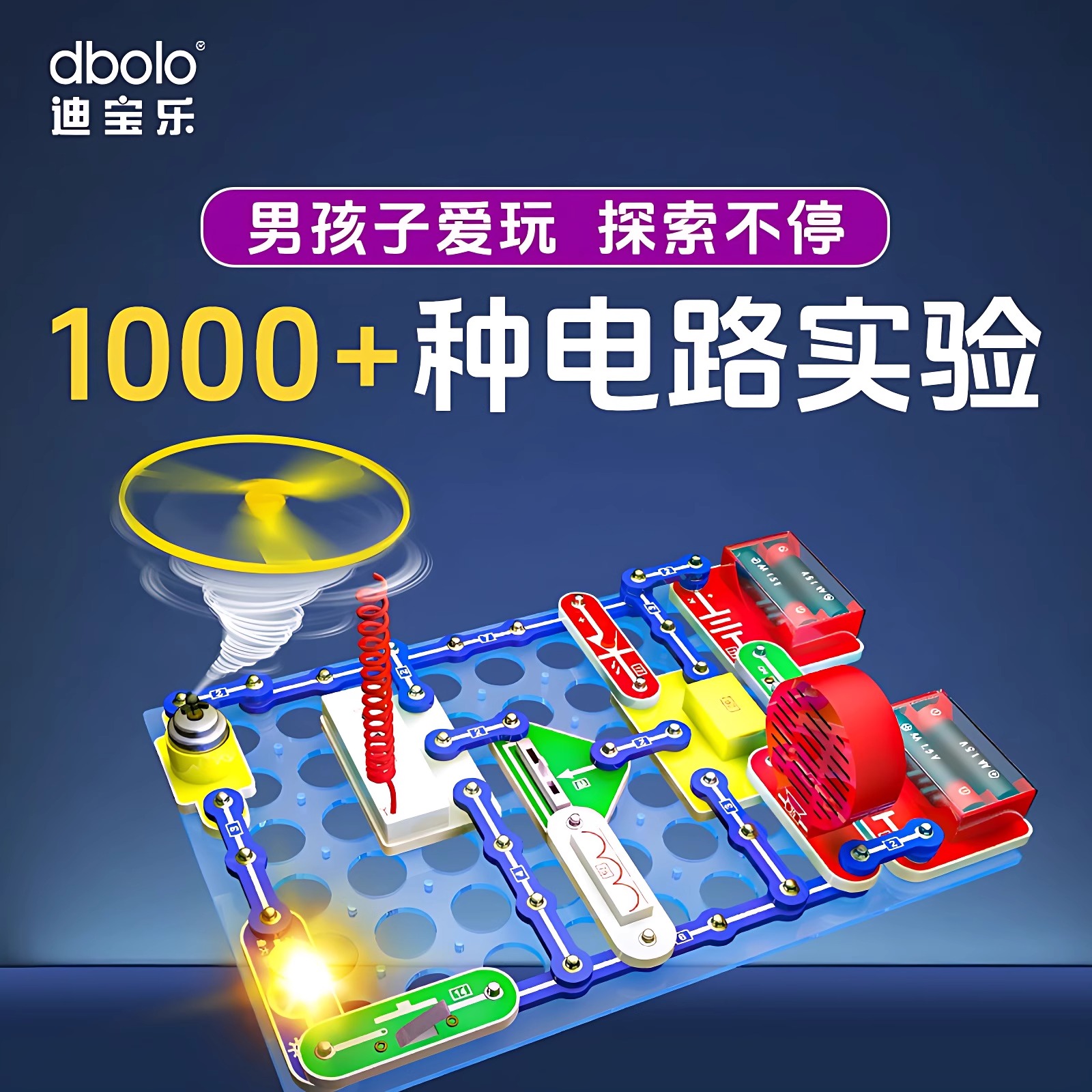 迪宝乐电子积木电路百拼儿童玩具