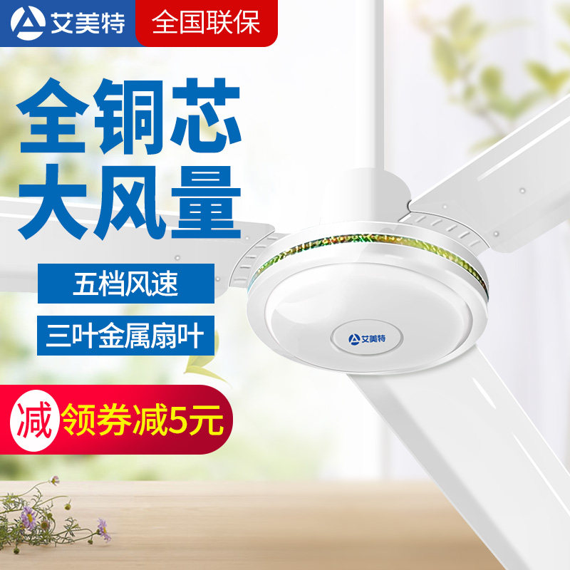 艾美特三叶吊扇铁叶老式天花掉扇大风工业宿舍吸顶商用吊式电风扇