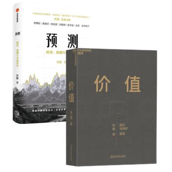 预测：经济周期与市场泡沫判断+价值：我对投资的思考套装共2册