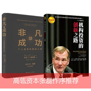 机构投资 创新之路 个人投资 制胜之道 成功 2册套装 非凡