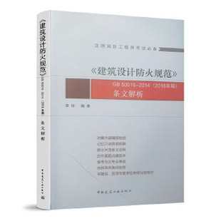 中国建筑工业出版 50016 建筑设计防火规范条文解析 消防工程师考试用书 李钰编著 备考2022年消防工程师用书 2018年版 社 2014