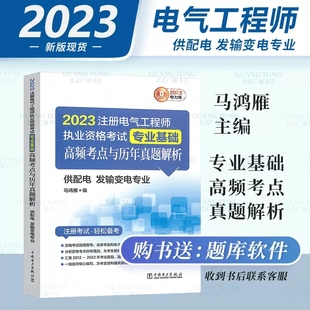 供配电 2023注册电气工程师执业资格考试 高频考点与历年真题解析 专业基础 发输变电专业