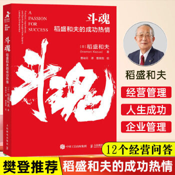 斗魂:稻盛和夫的成功热情