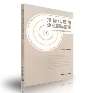 招标代理与企业招标指南 招标采购代理规范解读 陈传生 朱晋华 编著/中国建筑工业出版社