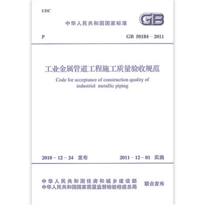 现货速发 GB 50184-2011 工业金属管道工程施工质量验收规范 计划出版社