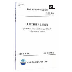 水利工程施工监理规范 SL 288-2014替代SL 288-2003（中华人民共和国水利行业标准）