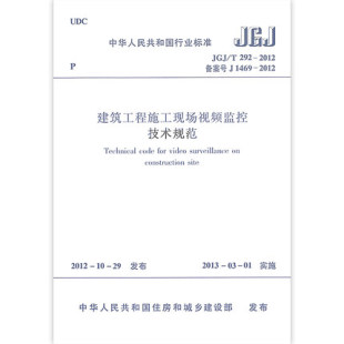 292 2012 社 JGJ 建筑工程施工现场视频监控技术规范 中国建筑工业出版