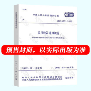 民用建筑通用标准 55031 中国建筑工业出版 社 2022 民用建筑通用规范 正版 国家建筑设计规程 2023年3月1日起实施 现货