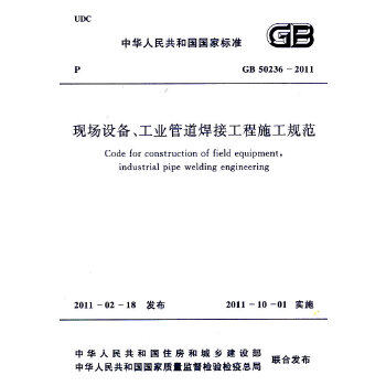 正版现货 GB 50236-2011 现场设备工业管道焊接工程施工规范 中国计划出版社