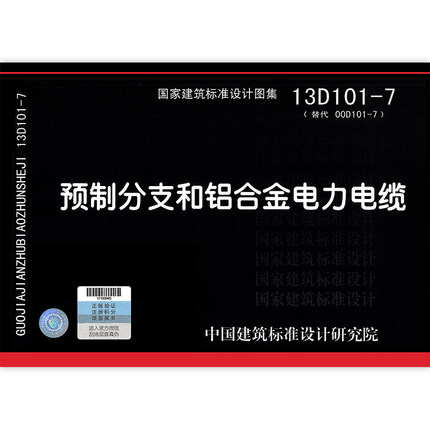 13D101-7预制分支和铝合金电力电缆电气专业图示图集国家建筑标准设计图集