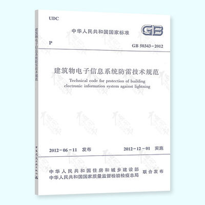 正版现货 GB 50343-2012 建筑物电子信息系统防雷技术规范 实施日期 2012年12月1日 中国建筑工业出版社