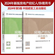 2024年第5版2本套 房地产经纪综合能力+操作实务 2024年全国房地产经纪人协理考试用书教材 中国房地产估价师与房地产经纪人学会