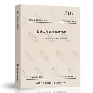 2005 代替JTG 2024 2024年新标 2024年5月01日实施 3432 E42 公路工程集料试验规程 JTG