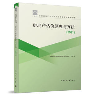 房地产估价原理与方法 备考2024年全国房地产估价师职业资格考试教材