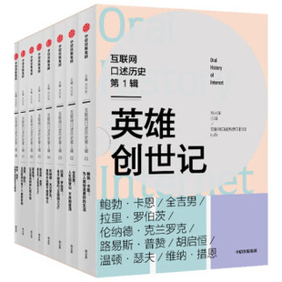 8册 14岁适读 互联网发展 科普常识课 英雄创世记 套装 互联网口述历史第1辑