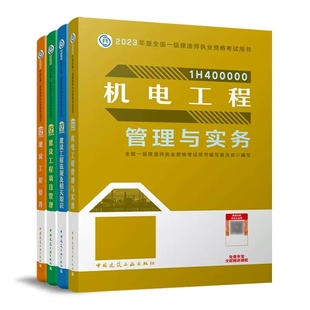 中国建筑工业出版 项目管理 机电工程管理与实务 2023年教材4本套 社 2023年全国一级建造师考试教材辅导 经济 法规 机电专业