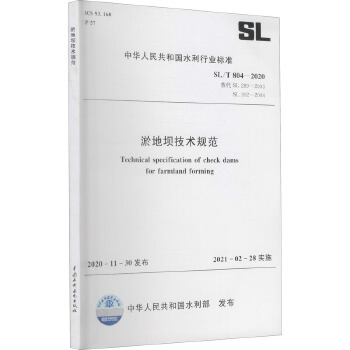 2021年新标准 SL/T 804-2020淤地坝技术规范2021.2.28实施 代替SL 289-2003 SL 302-2004 水坠坝技术规范水土保持治沟