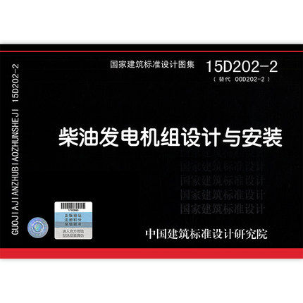 现货速发 15D202-2 柴油发电机组设计与安装 电气专业图示图集国家建筑标准设计图集使用感如何?