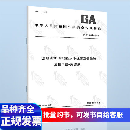 GA/T 1609-2019法庭科学生物检材中林可霉素检验液相色谱-质谱法