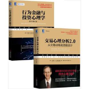 2册 套装 行为金融与投资心理学 交易心理分析2.0：从交易训练到流程设计