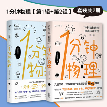 1分钟物理【第1辑+第2辑】（套装共2册）中科院物理所 著怎么样,好用不?