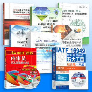 IATF 2015 24001 2016理解与实施ISO 质量管理体系培训教程 9001 8本套质量环境职业健康体系内审员用书 16949 14001 ISO