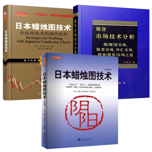 期货市场技术分析 3册 投资新手入门书籍 套装 珍藏版 炒股 日本蜡烛图技术：传统投资术 投资理财 日本蜡烛图技术 现代教程