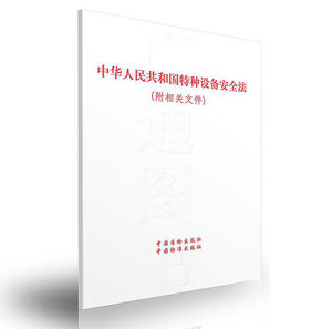 中华人民共和国特种设备安全法中华人民共和国主席令（第四号）附相关文件