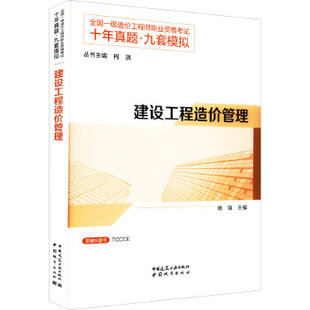 建设工程造价管理 2022年全国一级造价工程师职业资格考试十年真题九套模拟 中国建筑工业出版 专业通用 杨强主编 社 土建安装