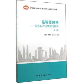 正版现货高等传热学导热与对流的数理解析孙德兴吴荣华张承虎第二版高等学校建筑环境与设备工程专业规划教材9787112171484