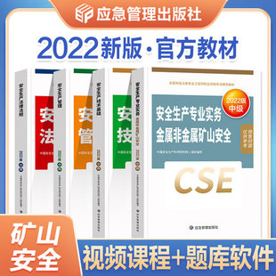 共4本 技术基础 金属非金属矿山专业 正版 赠课件 全国中级注册安全工程师考试教材 法律法规 安全生产管理 2022版