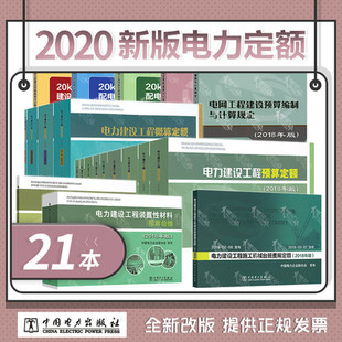 机械台班定额 20本套2020年电力新定额 预算定额 建设预算编制与计算规定 电力建设工程概算定额 20KV及以下配电网工程概算定额