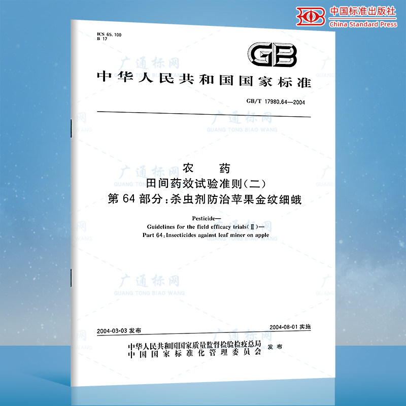 64-2004 农药 田间药效试验准则(二)第64部分:杀虫剂防治苹果金纹细蛾