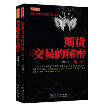 期货交易的秘密(第3版)+期货冠军的交易秘诀（套装共2册）万浩明著正版现货