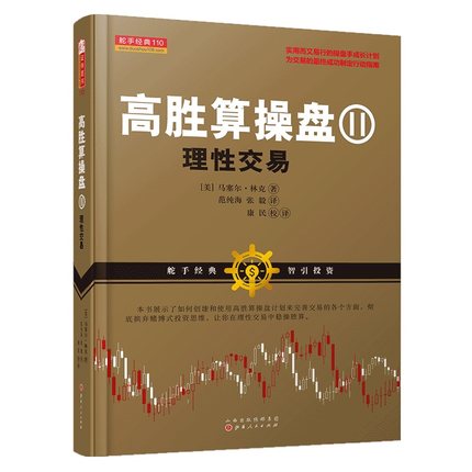 高胜算操盘②理性交易 交易心理分析 以交易为生 量化交易 外汇交易系统 交易 趋势交易法 外汇交易书籍期货交易策略短线交易 书籍
