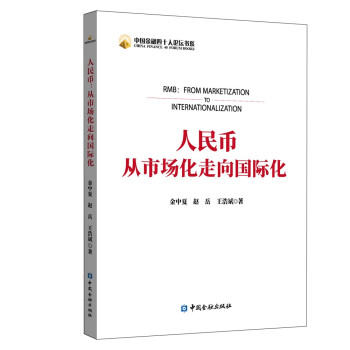 人民币：从市场化走向国际化  金中夏 等 著 书籍/杂志/报纸 金融 原图主图