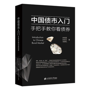 手把手教你看债券 孙永乐 上海财经大学出版 中国债市入门 李奇霖 著 社 张德礼